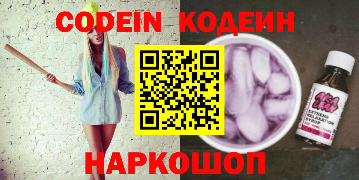 Codein напиток Lean (лин)  Вход с VPN  Богородицк 